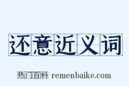 还意近义词是什么意思的图片